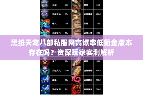黑纸天龙八部私服网高爆率低氪金版本存在吗?资深玩家实测解析 黑纸天龙八部私服网高爆率低氪金版本存在吗?资深玩家实测解析