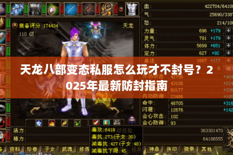 天龙八部变态私服怎么玩才不封号?2025年最新防封指南 天龙八部变态私服怎么玩才不封号?2025年最新防封指南