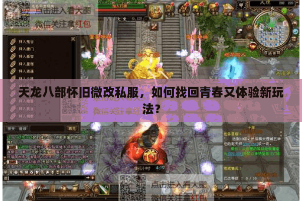 天龙八部怀旧微改私服,如何找回青春又体验新玩法? 天龙八部怀旧微改私服,如何找回青春又体验新玩法?