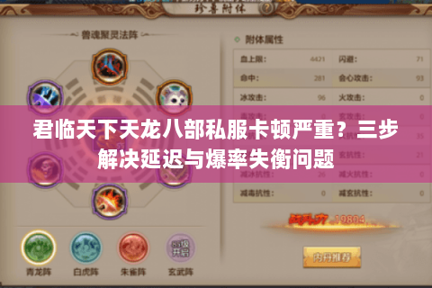 君临天下天龙八部私服卡顿严重?三步解决延迟与爆率失衡问题 君临天下天龙八部私服卡顿严重?三步解决延迟与爆率失衡问题