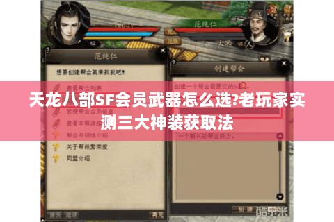 天龙八部SF会员武器怎么选?老玩家实测三大神装获取法 天龙八部SF会员武器怎么选?老玩家实测三大神装获取法