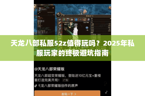 天龙八部私服52z值得玩吗？2025年私服玩家的终极避坑指南