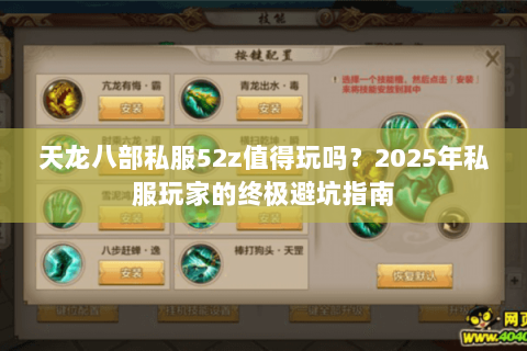 天龙八部私服52z值得玩吗？2025年私服玩家的终极避坑指南