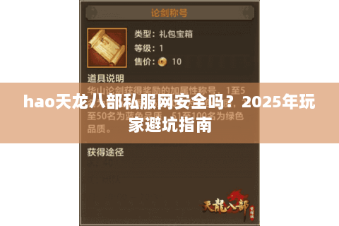 hao天龙八部私服网安全吗?2025年玩家避坑指南 hao天龙八部私服网安全吗?2025年玩家避坑指南