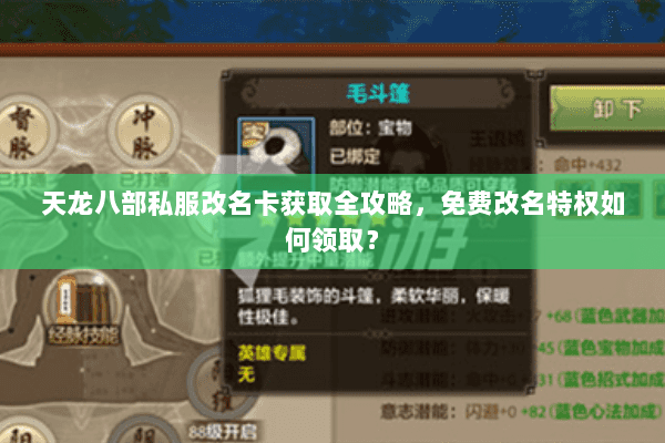 天龙八部私服改名卡获取全攻略,免费改名特权如何领取? 天龙八部私服改名卡获取全攻略,免费改名特权如何领取?