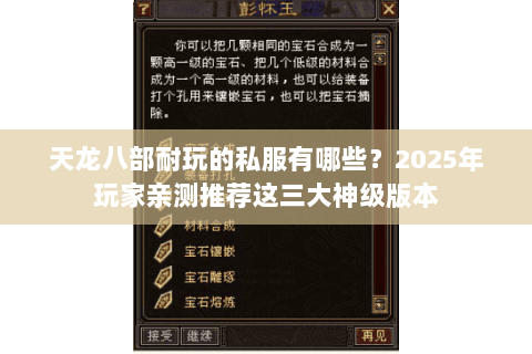 天龙八部耐玩的私服有哪些?2025年玩家亲测推荐这三大神级版本 天龙八部耐玩的私服有哪些?2025年玩家亲测推荐这三大神级版本