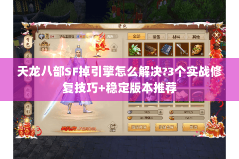 天龙八部SF掉引擎怎么解决?3个实战修复技巧+稳定版本推荐 天龙八部SF掉引擎怎么解决?3个实战修复技巧+稳定版本推荐