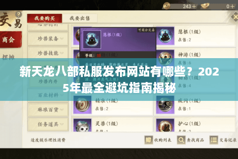 新天龙八部私服发布网站有哪些?2025年最全避坑指南揭秘 新天龙八部私服发布网站有哪些?2025年最全避坑指南揭秘