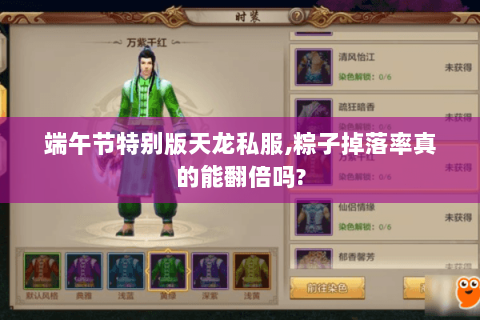 端午节特别版天龙私服,粽子掉落率真的能翻倍吗? 端午节特别版天龙私服,粽子掉落率真的能翻倍吗?