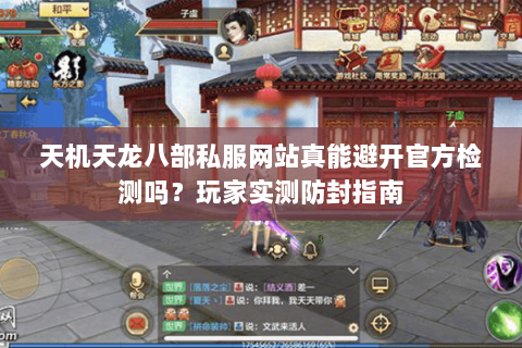 天机天龙八部私服网站真能避开官方检测吗?玩家实测防封指南 天机天龙八部私服网站真能避开官方检测吗?玩家实测防封指南