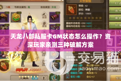 天龙八部私服卡GM状态怎么操作？资深玩家亲测三种破解方案