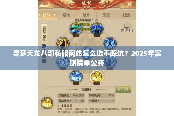 寻梦天龙八部私服网站怎么选不踩坑？2025年实测榜单公开