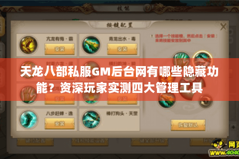 天龙八部私服GM后台网有哪些隐藏功能?资深玩家实测四大管理工具 天龙八部私服GM后台网有哪些隐藏功能?资深玩家实测四大管理工具