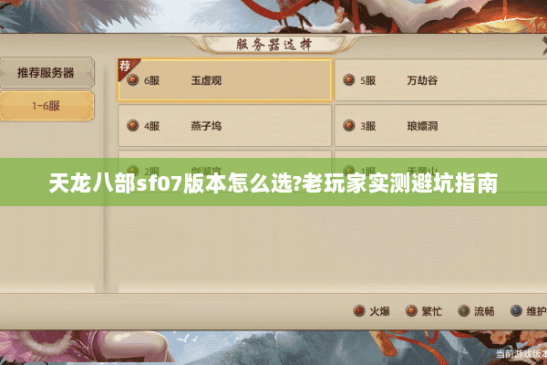 天龙八部sf07版本怎么选?老玩家实测避坑指南 天龙八部sf07版本怎么选?老玩家实测避坑指南