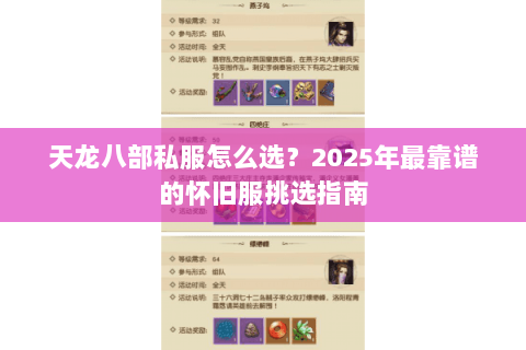 天龙八部私服怎么选?2025年最靠谱的怀旧服挑选指南 天龙八部私服怎么选?2025年最靠谱的怀旧服挑选指南