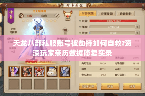 天龙八部私服账号被劫持如何自救?资深玩家亲历数据修复实录 天龙八部私服账号被劫持如何自救?资深玩家亲历数据修复实录