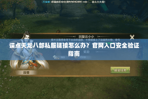 误点天龙八部私服链接怎么办?官网入口安全验证指南 误点天龙八部私服链接怎么办?官网入口安全验证指南