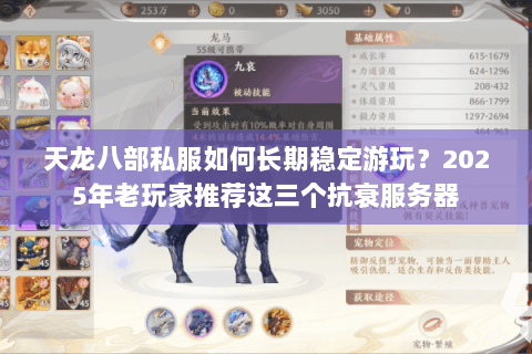 天龙八部私服如何长期稳定游玩?2025年老玩家推荐这三个抗衰服务器 天龙八部私服如何长期稳定游玩?2025年老玩家推荐这三个抗衰服务器