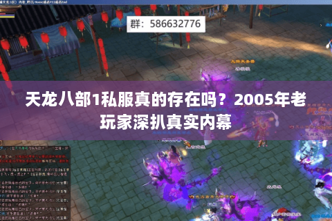 天龙八部1私服真的存在吗?2005年老玩家深扒真实内幕 天龙八部1私服真的存在吗?2005年老玩家深扒真实内幕