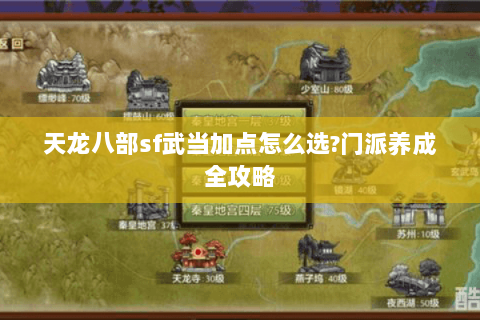 天龙八部sf武当加点怎么选?门派养成全攻略 天龙八部sf武当加点怎么选?门派养成全攻略