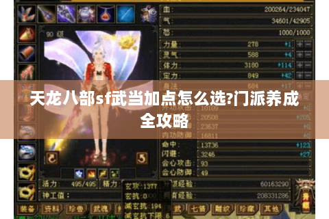 天龙八部sf武当加点怎么选?门派养成全攻略 天龙八部sf武当加点怎么选?门派养成全攻略