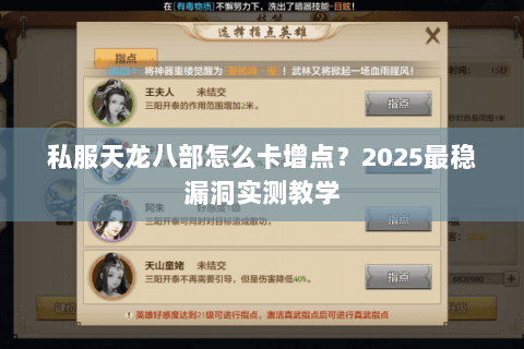 私服天龙八部怎么卡增点?2025最稳漏洞实测教学 私服天龙八部怎么卡增点?2025最稳漏洞实测教学