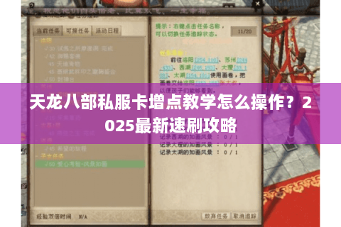 天龙八部私服卡增点教学怎么操作?2025最新速刷攻略 天龙八部私服卡增点教学怎么操作?2025最新速刷攻略