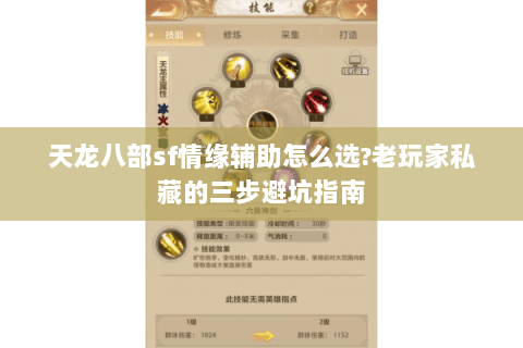 天龙八部sf情缘辅助怎么选?老玩家私藏的三步避坑指南 天龙八部sf情缘辅助怎么选?老玩家私藏的三步避坑指南