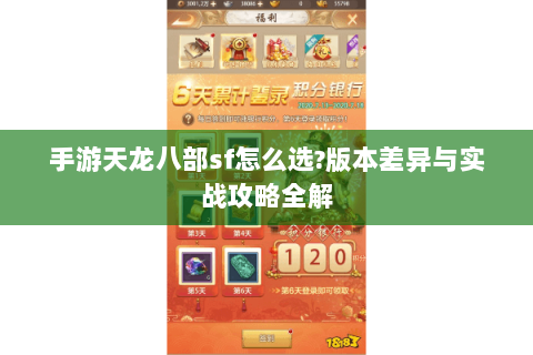 手游天龙八部sf怎么选?版本差异与实战攻略全解 手游天龙八部sf怎么选?版本差异与实战攻略全解