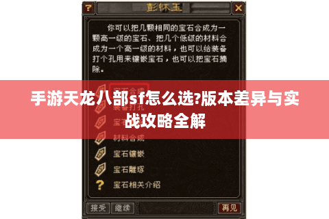 手游天龙八部sf怎么选?版本差异与实战攻略全解 手游天龙八部sf怎么选?版本差异与实战攻略全解