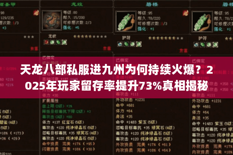 天龙八部私服进九州为何持续火爆?2025年玩家留存率提升73%真相揭秘 天龙八部私服进九州为何持续火爆?2025年玩家留存率提升73%真相揭秘