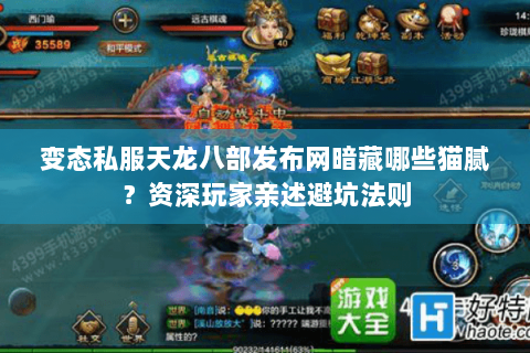 变态私服天龙八部发布网暗藏哪些猫腻?资深玩家亲述避坑法则 变态私服天龙八部发布网暗藏哪些猫腻?资深玩家亲述避坑法则