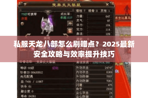 私服天龙八部怎么刷赠点?2025最新安全攻略与效率提升技巧 私服天龙八部怎么刷赠点?2025最新安全攻略与效率提升技巧