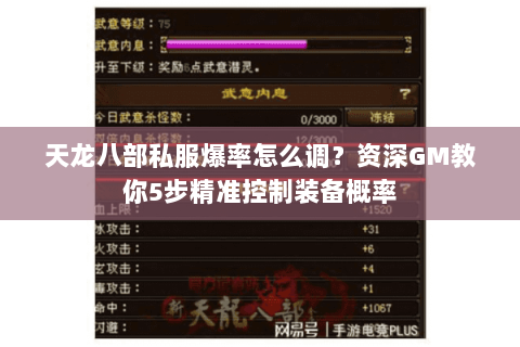 天龙八部私服爆率怎么调?资深GM教你5步精准控制装备概率 天龙八部私服爆率怎么调?资深GM教你5步精准控制装备概率