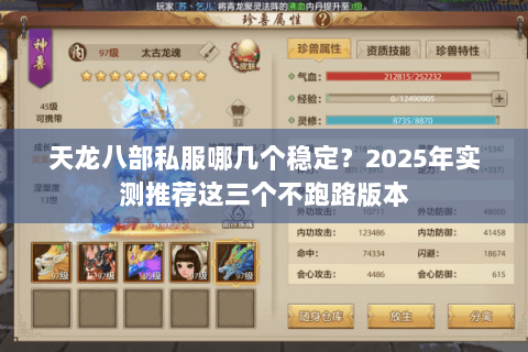 天龙八部私服哪几个稳定?2025年实测推荐这三个不跑路版本 天龙八部私服哪几个稳定?2025年实测推荐这三个不跑路版本