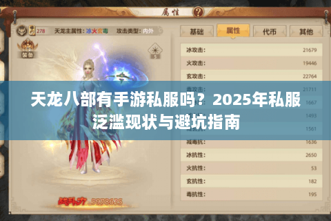 天龙八部有手游私服吗?2025年私服泛滥现状与避坑指南 天龙八部有手游私服吗?2025年私服泛滥现状与避坑指南