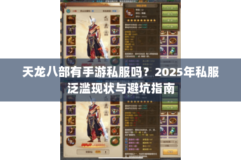 天龙八部有手游私服吗?2025年私服泛滥现状与避坑指南 天龙八部有手游私服吗?2025年私服泛滥现状与避坑指南