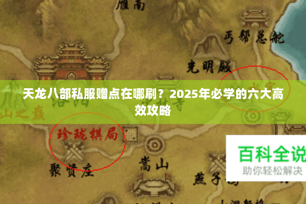 天龙八部私服赠点在哪刷?2025年必学的六大高效攻略 天龙八部私服赠点在哪刷?2025年必学的六大高效攻略