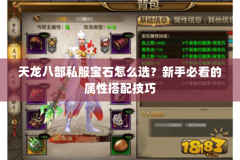 天龙八部私服宝石怎么选?新手必看的属性搭配技巧 天龙八部私服宝石怎么选?新手必看的属性搭配技巧