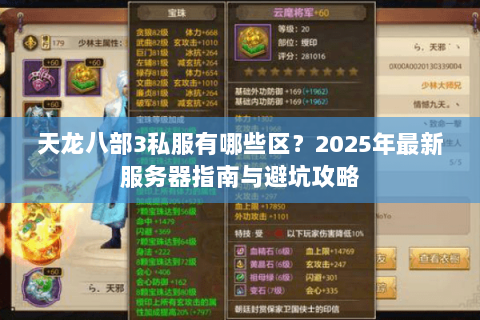 天龙八部3私服有哪些区?2025年最新服务器指南与避坑攻略 天龙八部3私服有哪些区?2025年最新服务器指南与避坑攻略