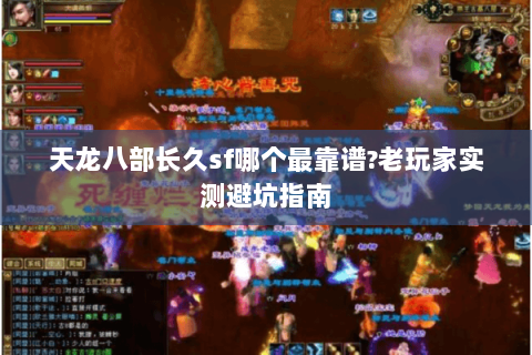 天龙八部长久sf哪个最靠谱?老玩家实测避坑指南 天龙八部长久sf哪个最靠谱?老玩家实测避坑指南