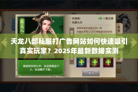 天龙八部私服打广告网站如何快速吸引真实玩家?2025年最新数据实测 天龙八部私服打广告网站如何快速吸引真实玩家?2025年最新数据实测