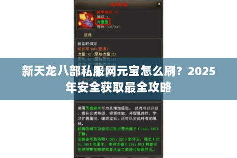 新天龙八部私服网元宝怎么刷?2025年安全获取最全攻略 新天龙八部私服网元宝怎么刷?2025年安全获取最全攻略