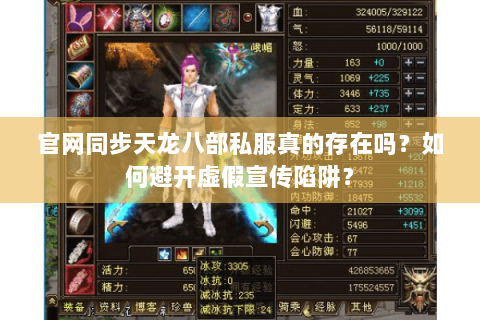 官网同步天龙八部私服真的存在吗?如何避开虚假宣传陷阱? 官网同步天龙八部私服真的存在吗?如何避开虚假宣传陷阱?
