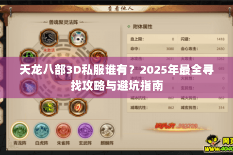 天龙八部3D私服谁有?2025年最全寻找攻略与避坑指南 天龙八部3D私服谁有?2025年最全寻找攻略与避坑指南