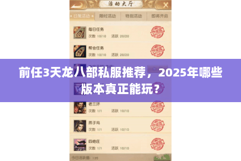 前任3天龙八部私服推荐，2025年哪些版本真正能玩？