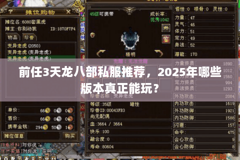 前任3天龙八部私服推荐，2025年哪些版本真正能玩？