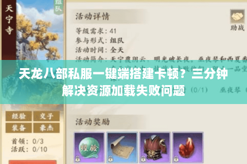 天龙八部私服一键端搭建卡顿?三分钟解决资源加载失败问题 天龙八部私服一键端搭建卡顿?三分钟解决资源加载失败问题