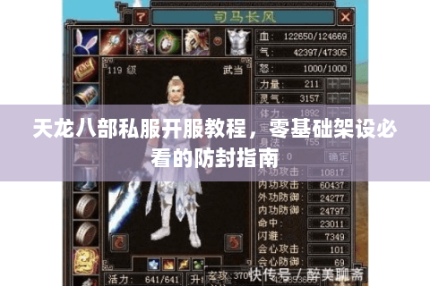 天龙八部私服开服教程,零基础架设必看的防封指南 天龙八部私服开服教程,零基础架设必看的防封指南