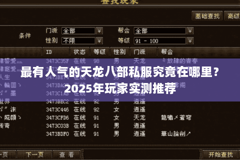 最有人气的天龙八部私服究竟在哪里?2025年玩家实测推荐 最有人气的天龙八部私服究竟在哪里?2025年玩家实测推荐